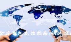 USDT小金库钱包充值指南：快速便捷的方法
