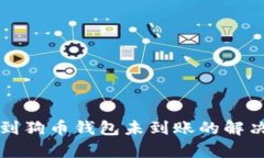 狗狗币提到狗币钱包未到账的解决办法解析