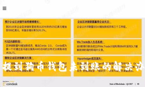 狗狗币提到狗币钱包未到账的解决办法解析