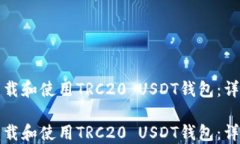 如何下载和使用TRC20 USDT钱包：详细指南如何下载