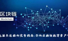: TP钱包波长连接的完整指南：你的区块链数字资