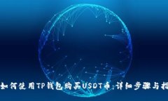 : 如何使用TP钱包购买USDT币：详细步骤与指南