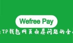 : 解决TP钱包网页白屏问题的全面攻略