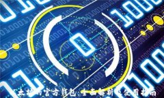 以太坊的官方钱包：全面解析及使用指南
