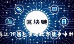 如何通过TP钱包查看数字货币币种波动？