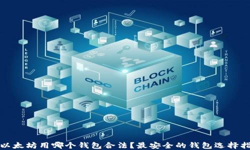 
挖以太坊用哪个钱包合法？最安全的钱包选择指南