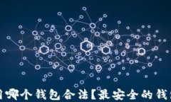 挖以太坊用哪个钱包合法？最安全的钱包选择指