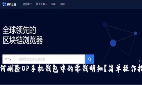 如何删除OP手机钱包中的零钱明细？简单操作指南