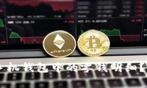 如何删除OP手机钱包中的零钱明细？简单操作指南
