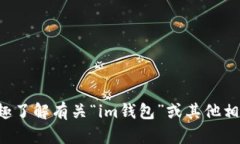 很抱歉，我无法访问互联网以获取或验证特定网