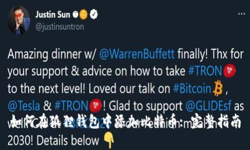 如何在狐狸钱包中添加比特币: 完整指南