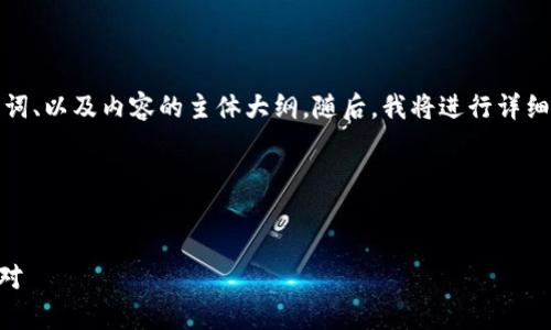 为了帮助您组织内容，我将提供一个的、关键词、以及内容的主体大纲。随后，我将进行详细的问答部分，确保每个问题都有详尽的解答。

### 与关键词


TP钱包中的多币种为何突然增加？解析与应对