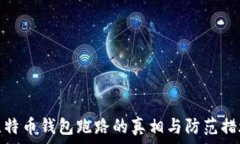   比特币钱包跑路的真相与防范措施
