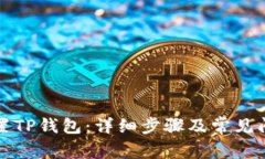 如何重置TP钱包：详细步骤及常见问题解答