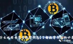 为什么比特币需要数字钱包？了解数字钱包的必