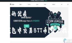 思考一个且的优质如何在TP钱包中交易BTT币？全面