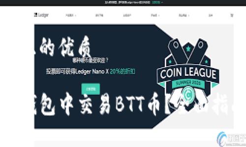 思考一个且的优质

如何在TP钱包中交易BTT币？全面指南和技巧