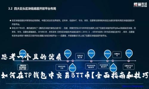 思考一个且的优质

如何在TP钱包中交易BTT币？全面指南和技巧