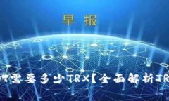 冷钱包转USDT需要多少TRX？全面解析TRC20转账费用