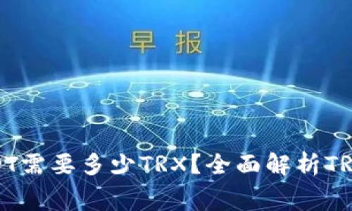 冷钱包转USDT需要多少TRX？全面解析TRC20转账费用