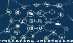 TP钱包版本更新指南：让你轻松掌握最新功能