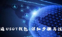 如何开通USDT钱包：详细步骤与注意事项