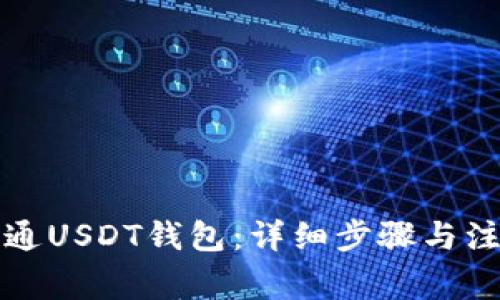 如何开通USDT钱包：详细步骤与注意事项