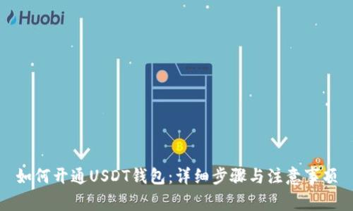 如何开通USDT钱包：详细步骤与注意事项