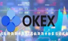 如何选择狗狗币钱包？存放狗狗币的最佳方式解