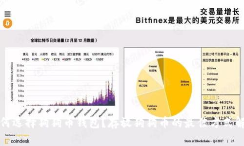如何选择狗狗币钱包？存放狗狗币的最佳方式解析