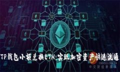 TP钱包小额兑换ETH：实现加密资产快速流通