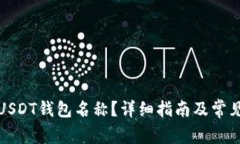 如何查看USDT钱包名称？详细指南及常见问题解答
