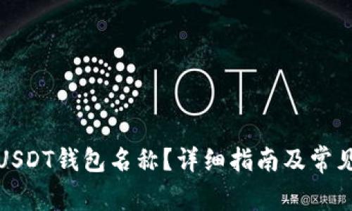如何查看USDT钱包名称？详细指南及常见问题解答