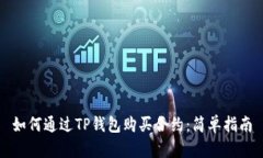 如何通过TP钱包购买合约：简单指南