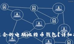 如何选择适合的电脑比特币钱包？详细指导与建