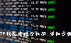 如何在TP钱包中授予权限：详细步骤与解答