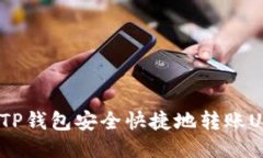 : 如何通过TP钱包安全快捷地转账USDT给对方？