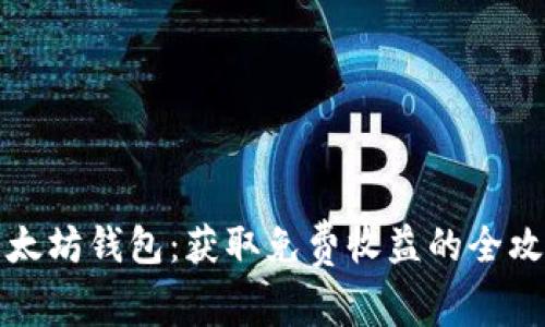 以太坊钱包：获取免费收益的全攻略