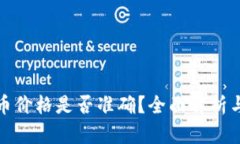 TP钱包代币价格是否准确？全面解析与投资建议