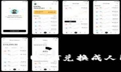 如何通过TP钱包将USDT兑换成人民币：完整指南
