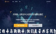 莱特币与狗狗币：他们是否共享钱包？