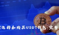 如何选择和购买USDT钱包：完整指南
