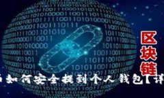 且的USDT币如何安全提到个人钱包？详细指南