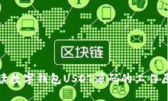 全方位解读数字钱包USDT源码的工作原理与实现