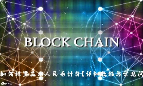 TP钱包如何设置显示人民币计价？详细教程与常见问题解答