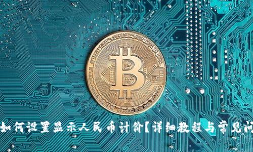 TP钱包如何设置显示人民币计价？详细教程与常见问题解答