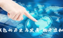 2008年比特币钱包的历史与发展：揭开虚拟货币的
