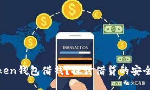 如何利用Token钱包借钱？探讨借贷的安全性与便捷性