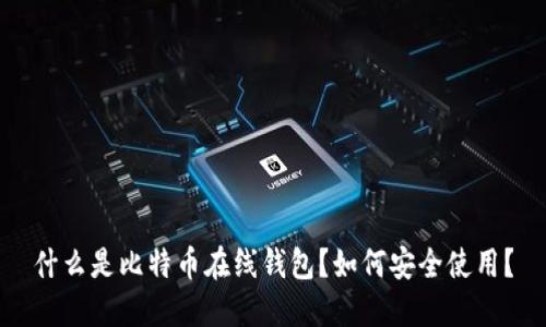 什么是比特币在线钱包？如何安全使用？