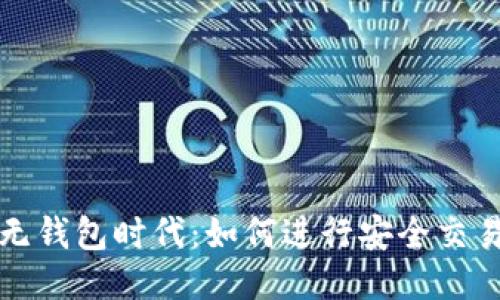 比特币无钱包时代：如何进行安全交易与管理
